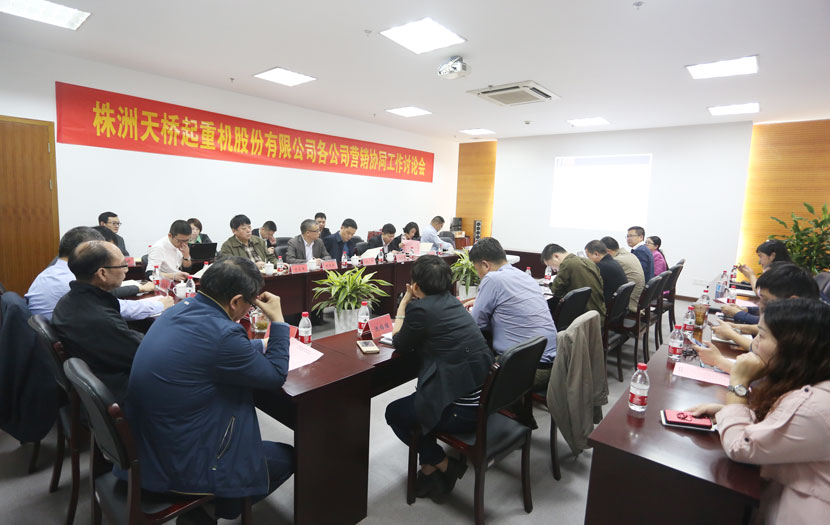 天橋起重各公司營(yíng)銷(xiāo)協(xié)同工作討論會(huì)在華新機(jī)電召開(kāi)