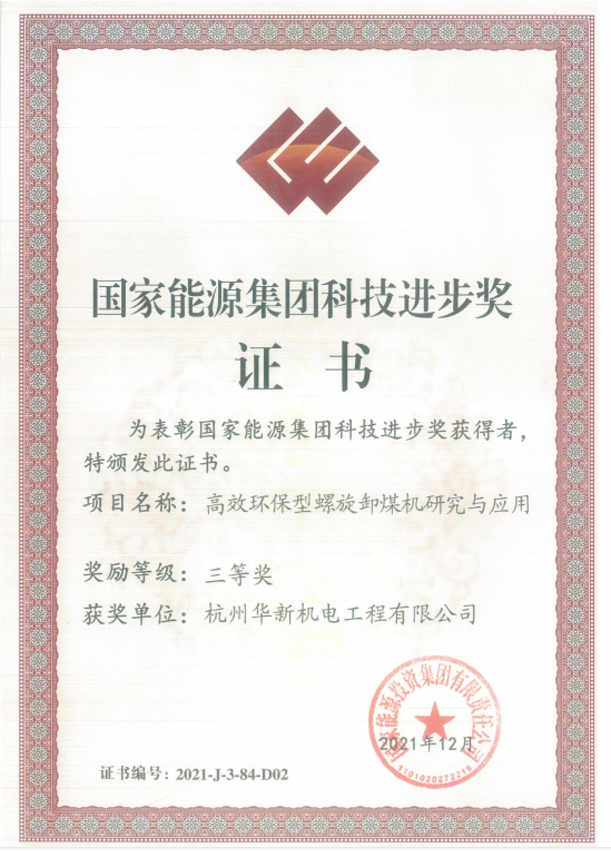 華新機電“高效環(huán)保型螺旋卸煤機研究與應(yīng)用” 項目--榮獲國家能源集團(tuán)科技進(jìn)步三等獎”
