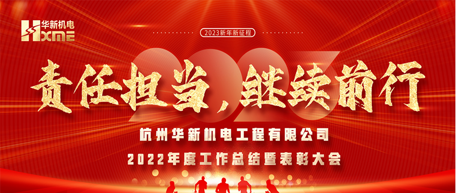 萬象更新，逐夢前行！華新機電舉辦2022年度工作總結(jié)暨表彰大會