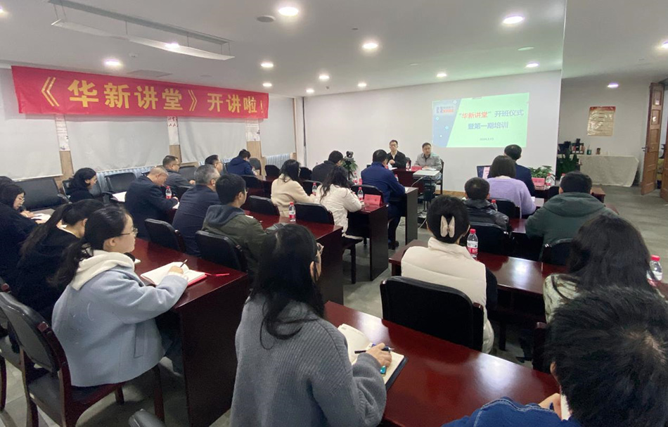 “華新講堂”開講啦！